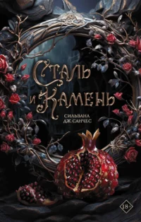Сталь и камень. Сильвана Дж. Санчес