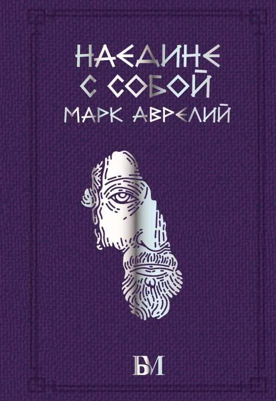 9785171522124_0.webp Марк Аврелий. Наедине с собой. Марк Аврелий