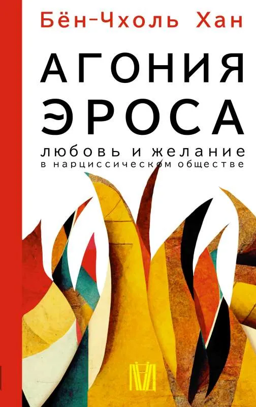 9785171522162_0.webp Агония эроса. Любовь и желание в нарциссическом обществе. БЁН-ЧХОЛЬ ХАН