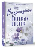 Возрождение полевых цветов. СМЕЛТЦЕР М.