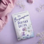 Возрождение полевых цветов — изображение 2
