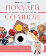 Похудей со мной! Вкусные фитнес рецепты на каждый день. Мария Тафье