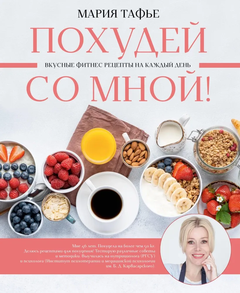 9785171522315_0.webp Похудей со мной! Вкусные фитнес рецепты на каждый день. Мария Тафье