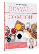 Похудей со мной! Вкусные фитнес рецепты на каждый день — изображение 12