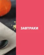 Похудей со мной! Вкусные фитнес рецепты на каждый день — изображение 5