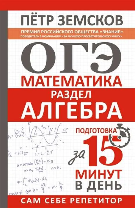 9785171522322_0.webp ОГЭ. Математика. Раздел Алгебра. Подготовка за 15 минут в день. ЗЕМСКОВ П.А.