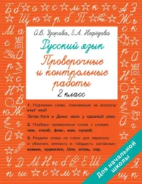 Русский язык 2 класс. Проверочные и контрольные работы. УЗОРОВА О.В.