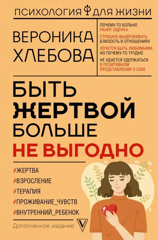 9785171522407_0.webp Быть жертвой больше не выгодно. Дополненное издание. ХЛЕБОВА В.