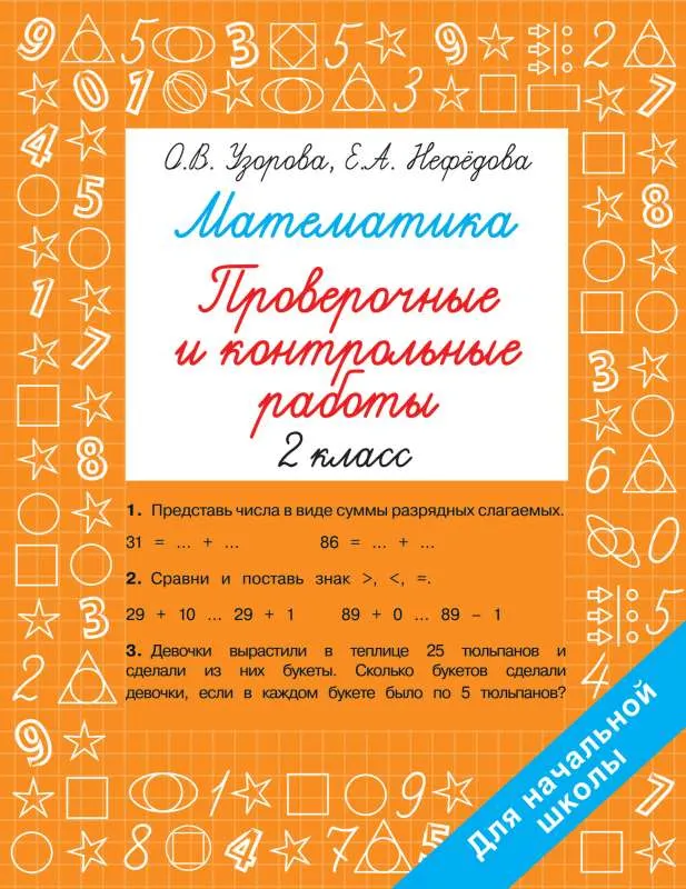 9785171522414_0.webp Математика 2 класс. Проверочные и контрольные работы. УЗОРОВА О.В.
