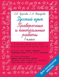 Русский язык 1 класс. Проверочные и контрольные работы. УЗОРОВА О.В.