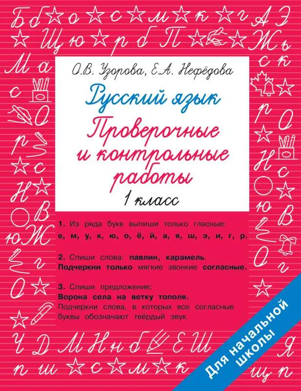 9785171522438_0.webp Русский язык 1 класс. Проверочные и контрольные работы. УЗОРОВА О.В.