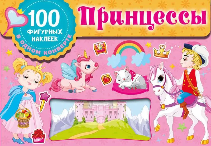 9785171522513_0.webp Принцессы. ДМИТРИЕВА В.Г.