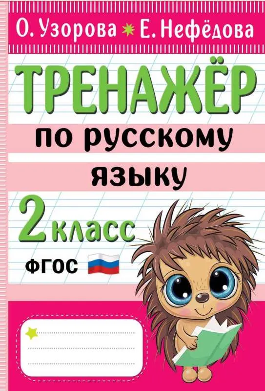 9785171522612_0.webp Тренажер по русскому языку. 2 класс. УЗОРОВА О.В.