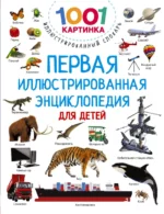 Первая иллюстрированная энциклопедия для детей. ДМИТРИЕВА В.Г.