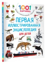 Первая иллюстрированная энциклопедия для детей — изображение 3