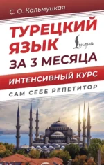 Турецкий язык за 3 месяца. Интенсивный курс. Сэрап Кальмуцкая