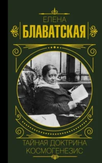 Тайная доктрина. Космогенезис. БЛАВАТСКАЯ Е.П.