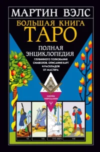 Большая книга Таро. Полная энциклопедия глубинного толкования символов, описания карт и раскладов от Мастера. ВЭЛС МАРТИН