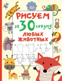 Рисуем за 30 секунд любых животных. ДМИТРИЕВА В.Г.