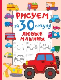 Рисуем за 30 секунд любые машины. ДМИТРИЕВА В.Г.