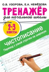 Тренажёр по чистописанию. Переход с узкой строчки на широкую. 2-3 класс. УЗОРОВА О.В.