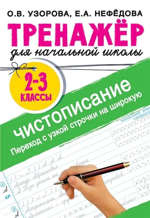 9785171522872_0.webp Тренажёр по чистописанию. Переход с узкой строчки на широкую. 2-3 класс. УЗОРОВА О.В.