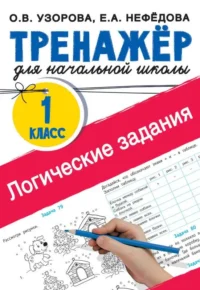 Логические задания. 1 класс. УЗОРОВА О.В.