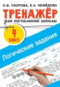Логические задания. 4 класс. УЗОРОВА О.В.