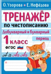 Тренажер по чистописанию. Добукварный и букварный период. 1 класс. УЗОРОВА О.В.