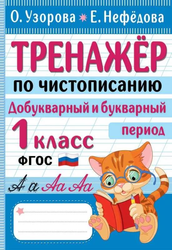 9785171522926_0.webp Тренажер по чистописанию. Добукварный и букварный период. 1 класс. УЗОРОВА О.В.