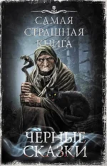 Самая страшная книга. Черные сказки. Александр Матюхин, Богдан Гонтарь, Владимир Чубуков, Герман Шендеров, Дмитрий Золов, Дмитрий Тихонов, Евгений Шиков, Майк Гелприн, Оксана Ветловская, Олег Кожин, Ринат Газизов, Роман Смородский, Сергей Лёвин, Станислав П, Яна Демидович, Ярослав Землянухин