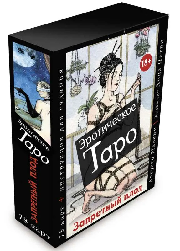 9785171523039_0.webp Эротическое таро Запретный плод. 78 карт + инструкция для гадания. МАРАНИ АВГУСТО