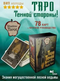 Таро Теней Дикого Леса. Shadow Tarot. Шервуд Лилиан