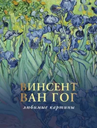 Ван Гог: любимые картины. Паола Волкова