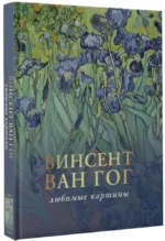 Ван Гог: любимые картины — изображение 2