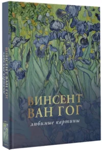 Ван Гог: любимые картины — Живопись, рисование