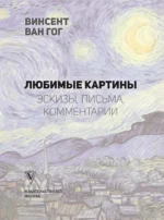 Ван Гог: любимые картины — изображение 4