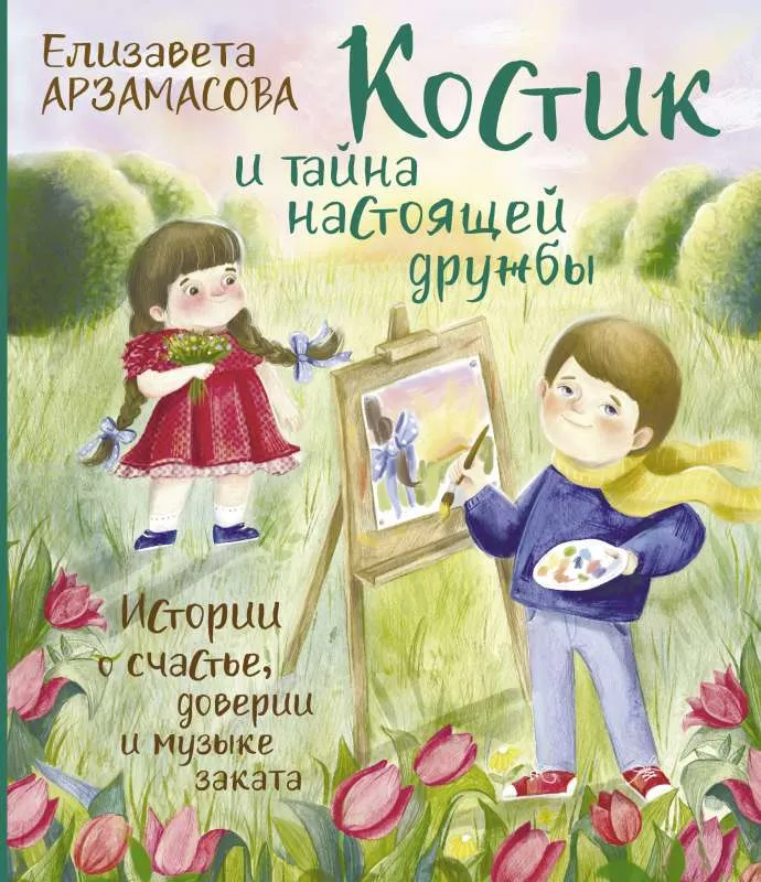 9785171523367_0.webp Костик и тайна настоящей дружбы. Истории о счастье, доверии и музыке заката. АРЗАМАСОВА Е.
