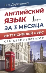 Английский язык за 3 месяца. Интенсивный курс. Виктория Державина
