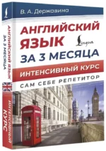 Английский язык за 3 месяца. Интенсивный курс — изображение 2