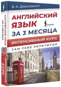Английский язык за 3 месяца. Интенсивный курс — Учебные пособия