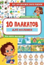 10 обучающих плакатов для малышей под одной обложкой. .