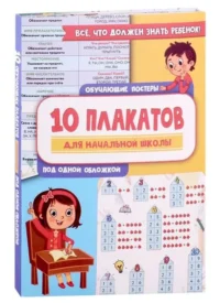 10 обучающих плакатов для начальной школы под одной обложкой. .