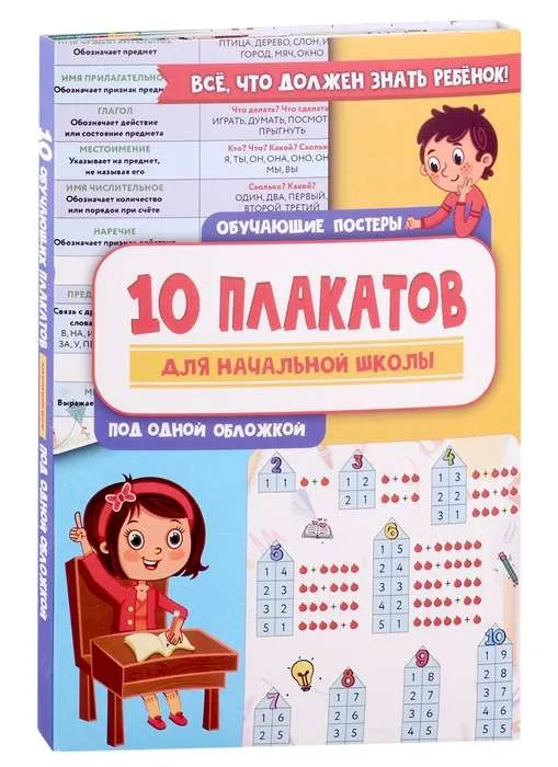 9785171523435_0.webp 10 обучающих плакатов для начальной школы под одной обложкой. .