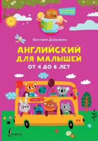 Английский для малышей от 4 до 6 лет. Виктория Державина