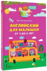 Английский для малышей от 4 до 6 лет — изображение 2