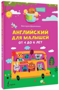 Английский для малышей от 4 до 6 лет — Учебные пособия