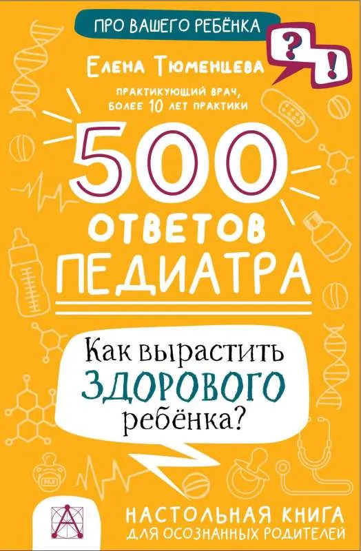 9785171523497_0.webp 500 ответов педиатра. ТЮМЕНЦЕВА Е.Н.