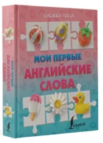Мои первые английские слова — изображение 3