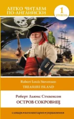 Остров сокровищ. Уровень 1 = Treasure Island. Роберт Льюис Стивенсон